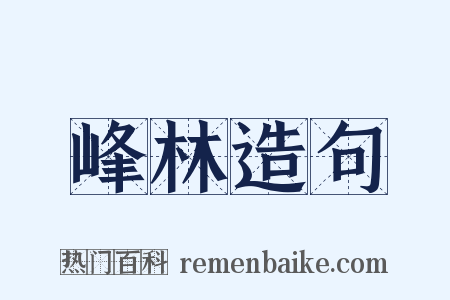 峰林造句是什么意思的图片
